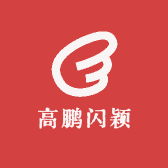 高鹏闪颖