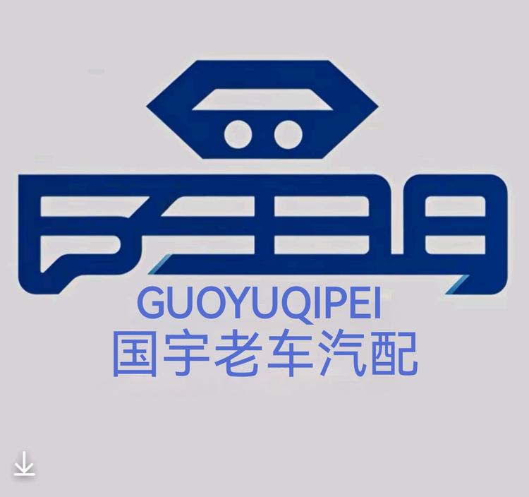 国宇老车汽配