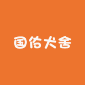 国佑犬舍