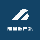 能量源户外用品企业店