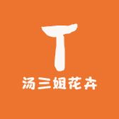 汤三姐花卉