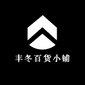 丰冬百货小铺
