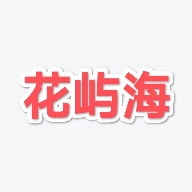 花屿海