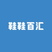 鞋鞋百汇