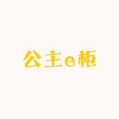 公主e柜
