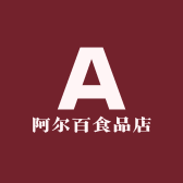 阿尔百食品店