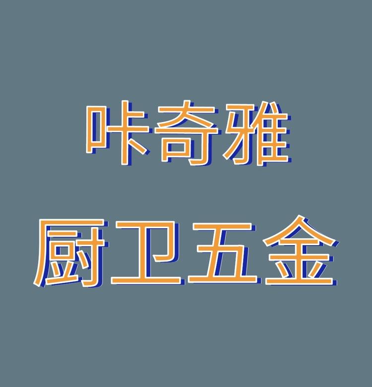 咔奇雅厨卫五金