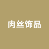 肉丝饰品