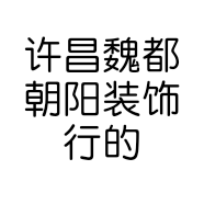 许昌魏都朝阳装饰行的小店