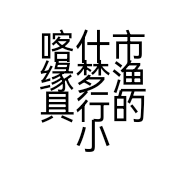 喀什市缘梦渔具行的小店