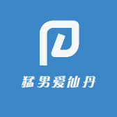 猛男爱仙丹