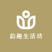 韵趣干货坊