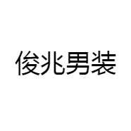 俊兆男装