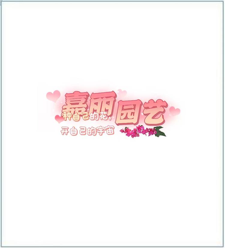 嘉丽园艺