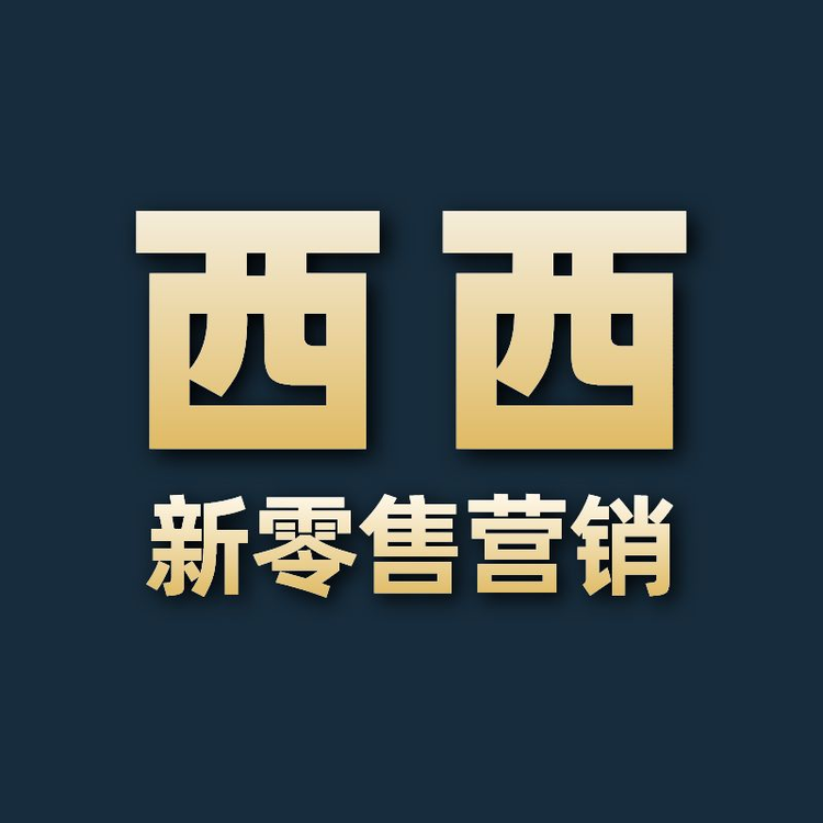 西西新零售学院个体店