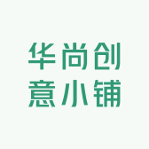 华尚创意小铺
