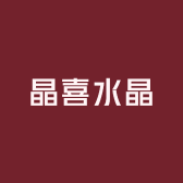 晶喜天然水晶饰品