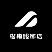 俊梅服饰店