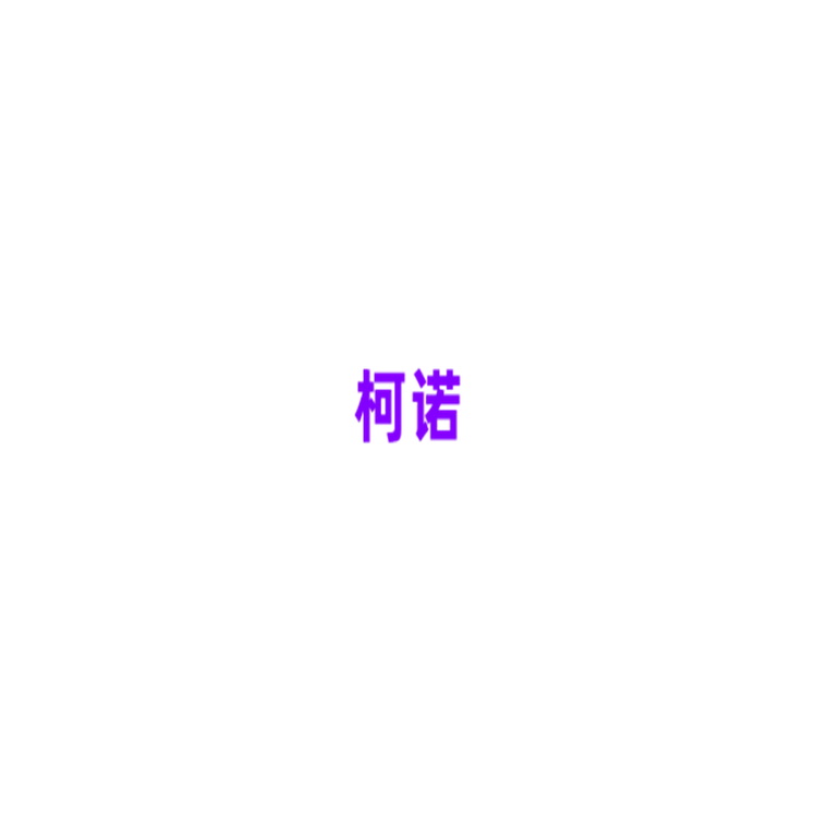 柯诺鲜花店