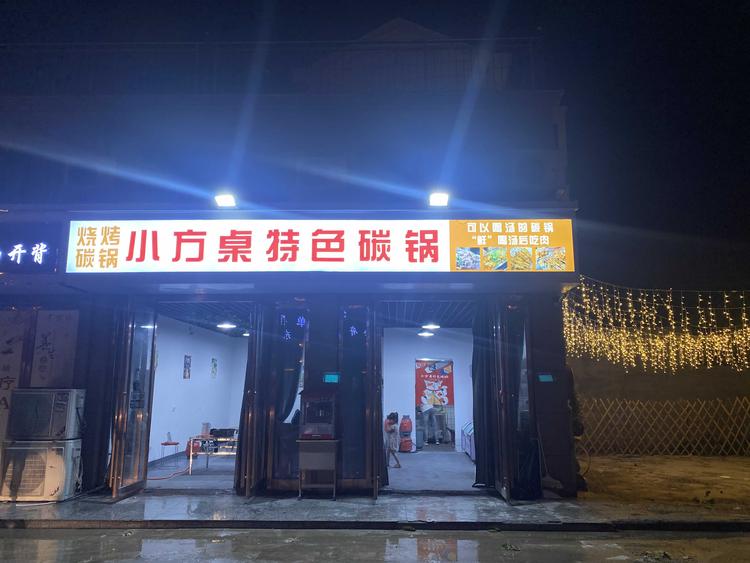 小方桌碳锅店