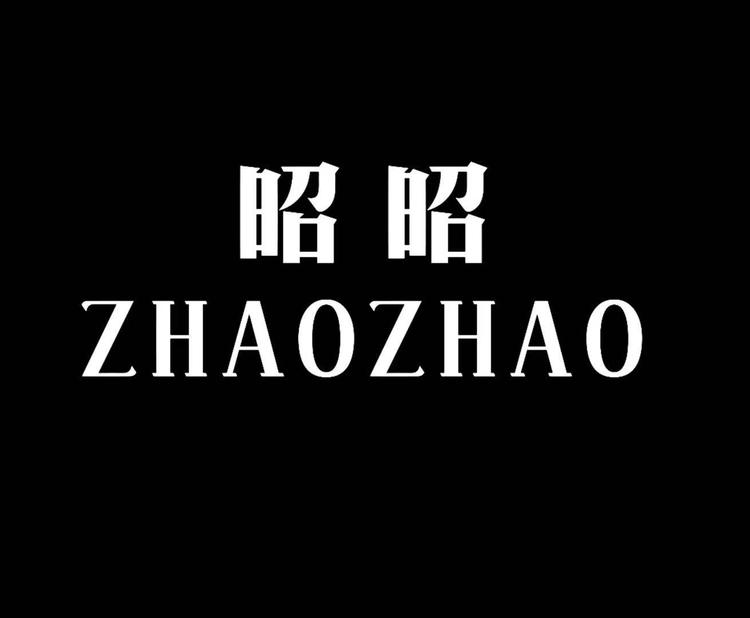 ZHAOZHAO昭昭