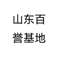 山东百誉基地