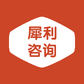 犀利咨询