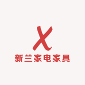 新兰家电家具