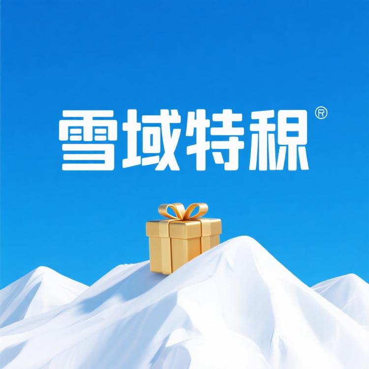 雪域特赐选品