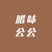 腊味公公