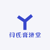 闫氏膏济堂