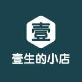 壹生的小店