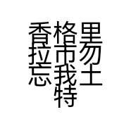 勿忘我香格里拉松茸土特产店