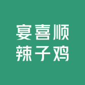 宴喜顺辣子鸡