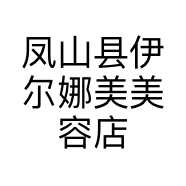 凤山县伊尔娜美美容店的小店个体店