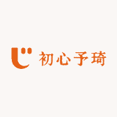 初心予琦
