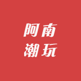 阿南潮玩