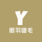 眼羽睫毛