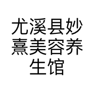 尤溪县妙熹美容养生馆的小店
