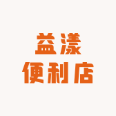 益漾便利店