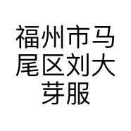 福州市马尾区刘大芽服装商行的小店