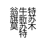 翁牛特旗新苏莫苏木特木其家电维修部的小店个体店