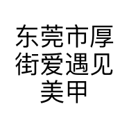 东莞市厚街爱遇见美甲店的小店