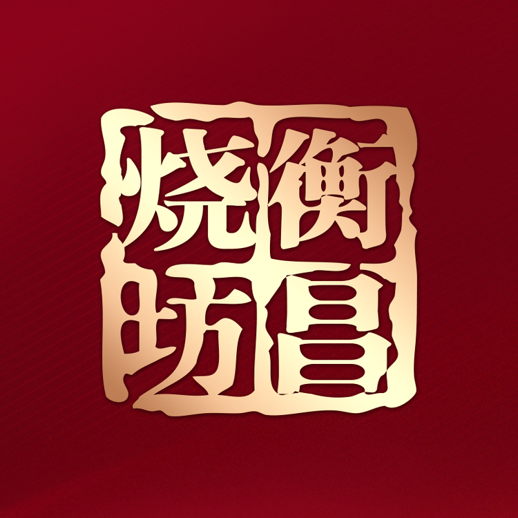 衡昌烧坊贵州省仁怀市衡昌烧坊酒业（集团）有限公司酒类专卖店