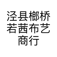 泾县榔桥若茜布艺商行的小店