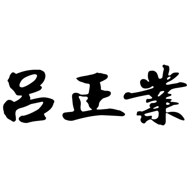 吕正业