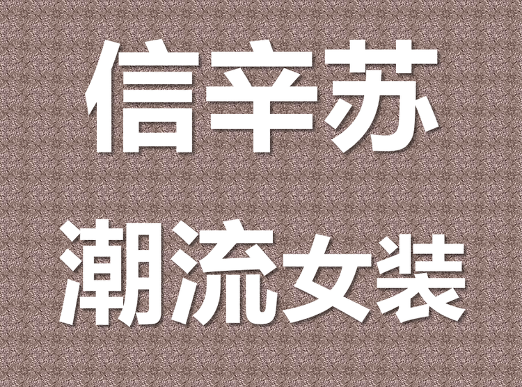 信辛苏潮流女装专营店