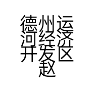 德州运河经济开发区赵彬美发店的小店