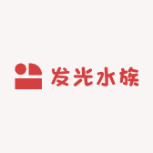 发光水族