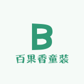 百果香童装